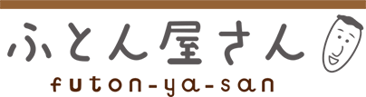 ふとん屋さん